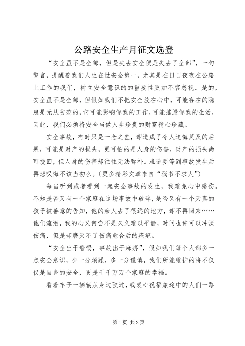 公路安全生产月征文选登 (3).docx