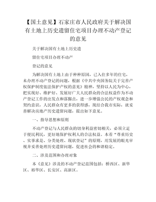 国土意见石家庄市人民政府关于解决国有土地上历史遗留住宅项目办理不动产登记的意见