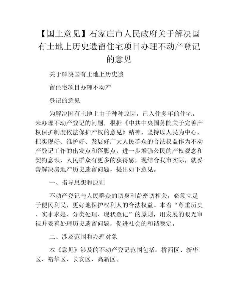 国土意见石家庄市人民政府关于解决国有土地上历史遗留住宅项目办理不动产登记的意见