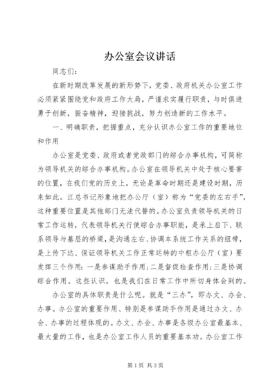 办公室会议讲话 (2).docx