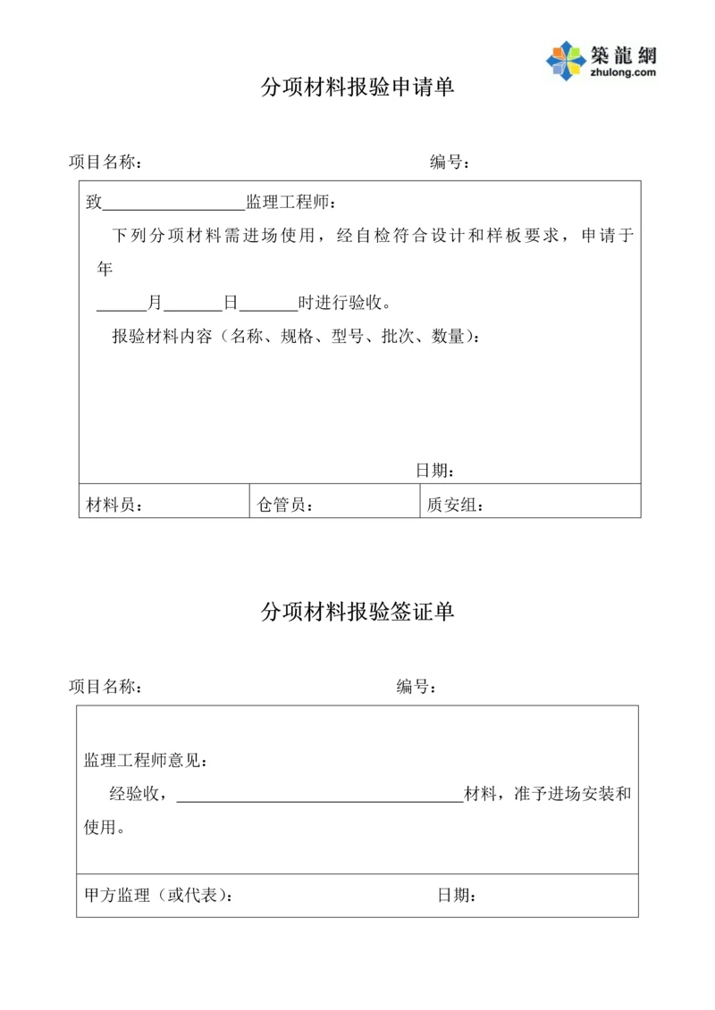 分项材料报验申请单.docx