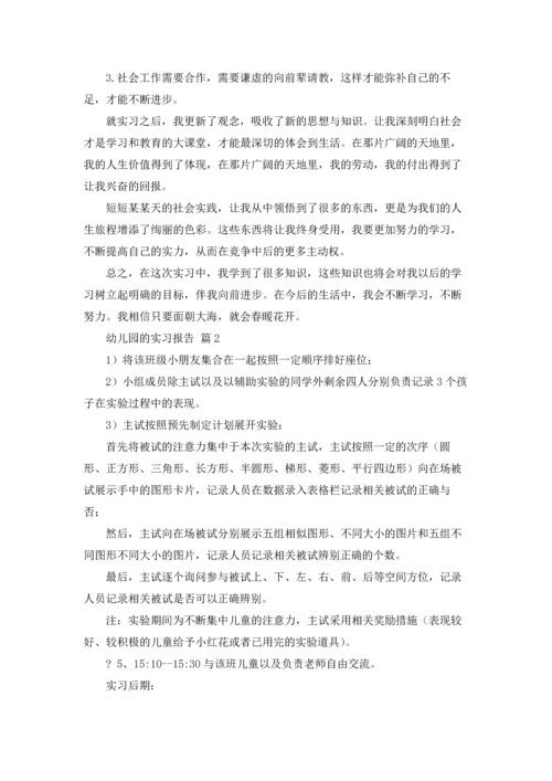 有关幼儿园的实习报告范文合集五篇.docx