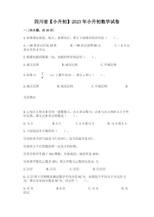 四川省【小升初】2023年小升初数学试卷及答案（精选题）.docx