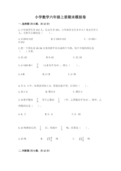 小学数学六年级上册期末模拟卷附答案【综合题】.docx