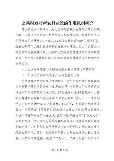 公共财政对新农村建设的作用机制研究 (2).docx