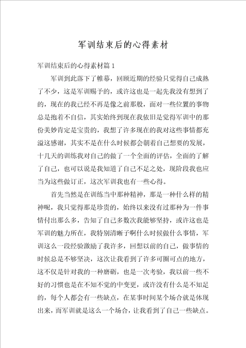 军训结束后的心得素材