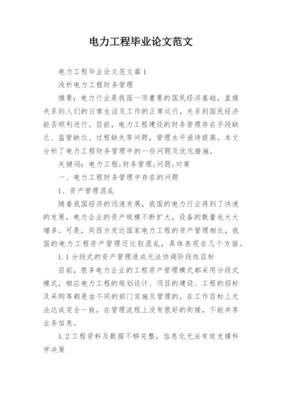 电力工程毕业论文范文.docx