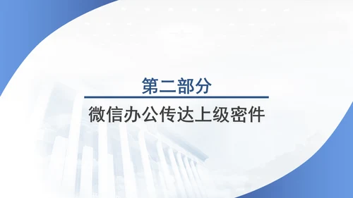 筑牢保密防线维护国家安全保密教育党课PPT.