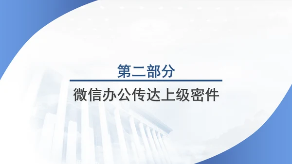 筑牢保密防线维护国家安全保密教育党课PPT.