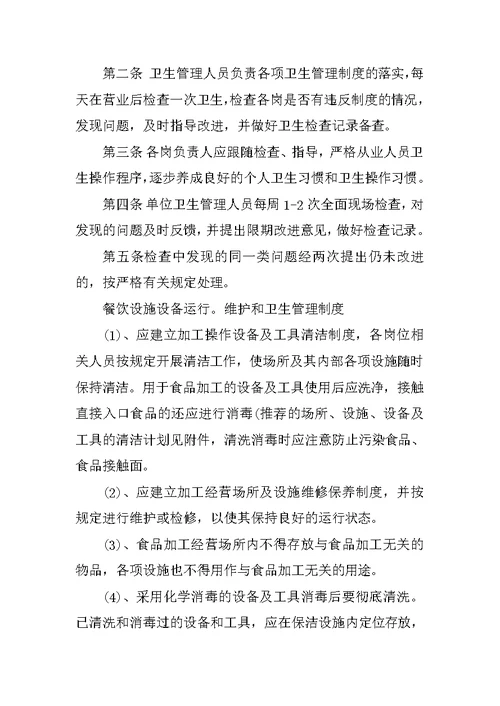 保证食品安全的规章制度