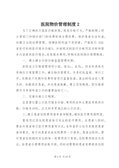 医院物价管理制度2.docx