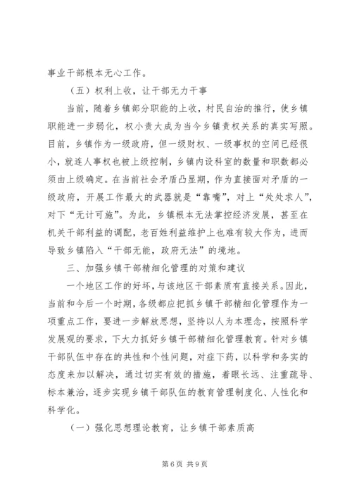 关于乡镇干部管理调研.docx