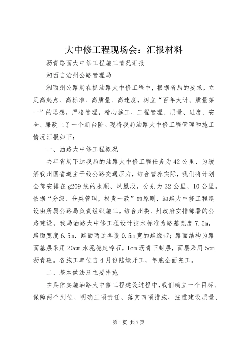 大中修工程现场会：汇报材料 (2).docx