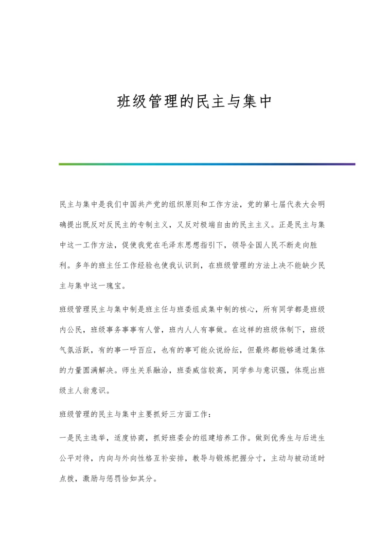 班级管理的民主与集中.docx