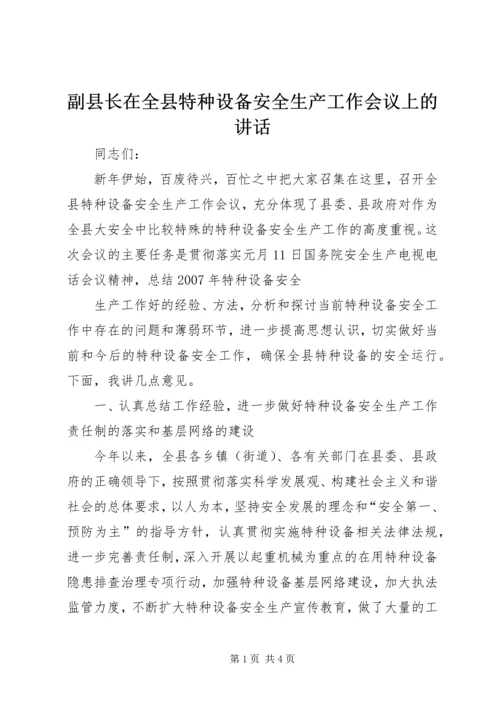 副县长在全县特种设备安全生产工作会议上的讲话 (2).docx