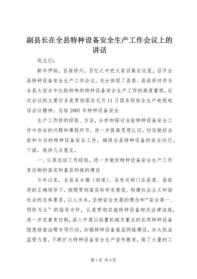 副县长在全县特种设备安全生产工作会议上的讲话 (2).docx