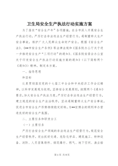 卫生局安全生产执法行动实施方案.docx