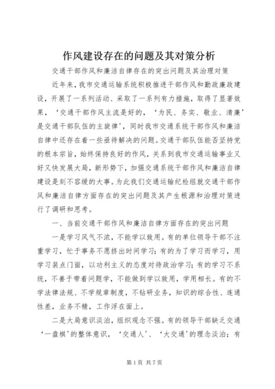 作风建设存在的问题及其对策分析 (3).docx