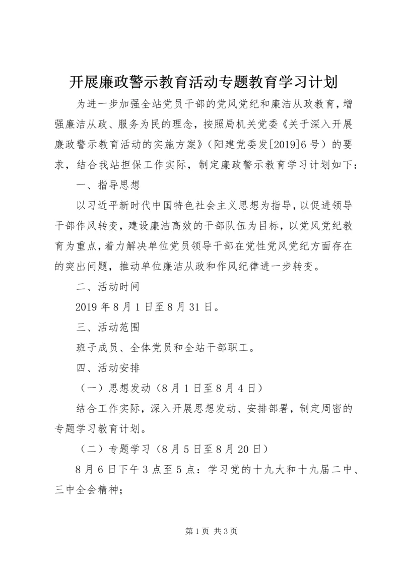 开展廉政警示教育活动专题教育学习计划.docx