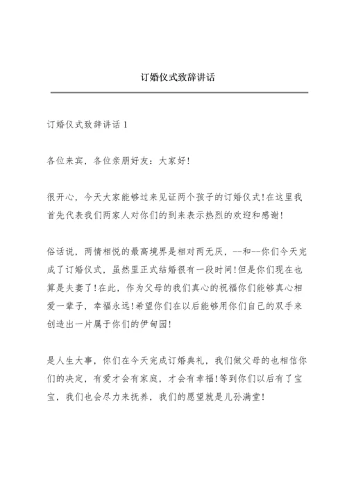 订婚仪式致辞讲话.docx