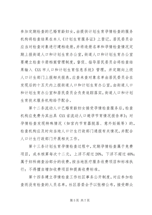 思旸镇计划生育孕情环情检查措施.docx