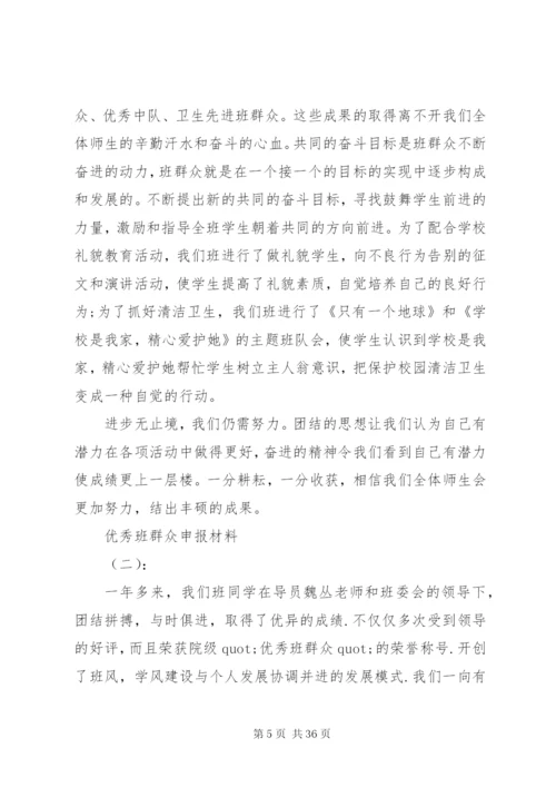 优秀班集体申报材料范文精选10篇.docx