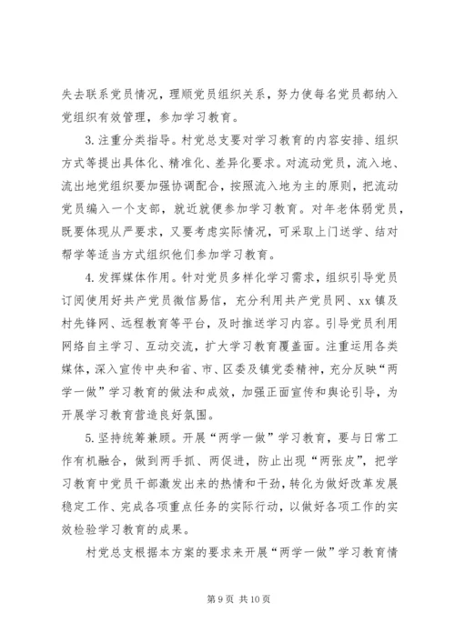 村两学一做学习计划.docx