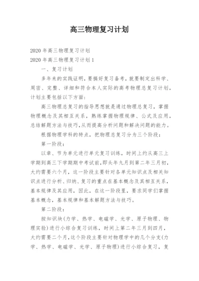 高三物理复习计划.docx