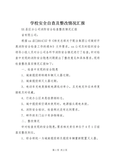 学校安全自查及整改情况汇报 (3).docx