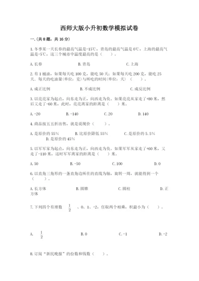 西师大版小升初数学模拟试卷【各地真题】.docx