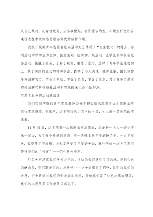 志愿者服务的活动总结