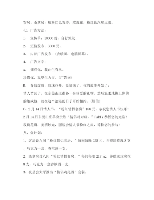精编之情人节主题活动策划方案.docx