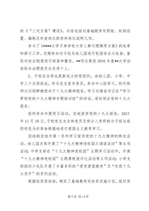 学校先进党务工作者简要事迹七篇.docx