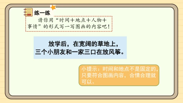 统编版语文三年级下册第二单元习作： 看图画，写一写（课件）