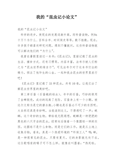 我的“昆虫记小论文”.docx