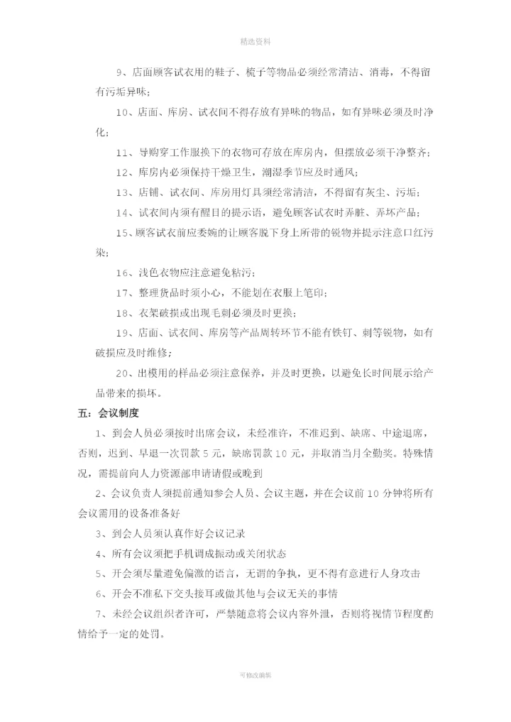 店铺行政管理制度.docx