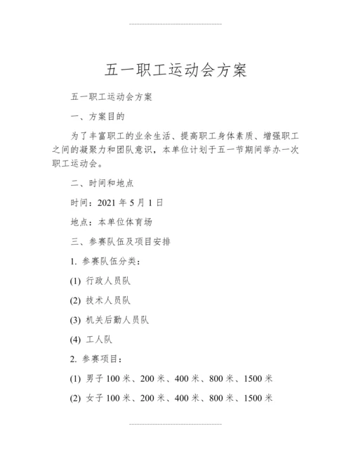 五一职工运动会方案.docx