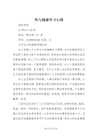 性与健康学习心得 (5).docx