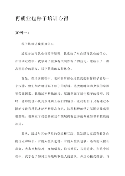 再就业包粽子培训心得