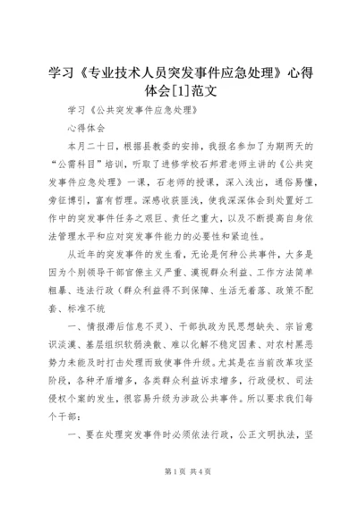 学习《专业技术人员突发事件应急处理》心得体会[1]范文 (2).docx