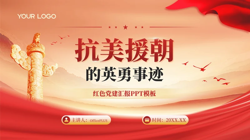 红金党政风抗美援朝的英勇事迹PPT模板