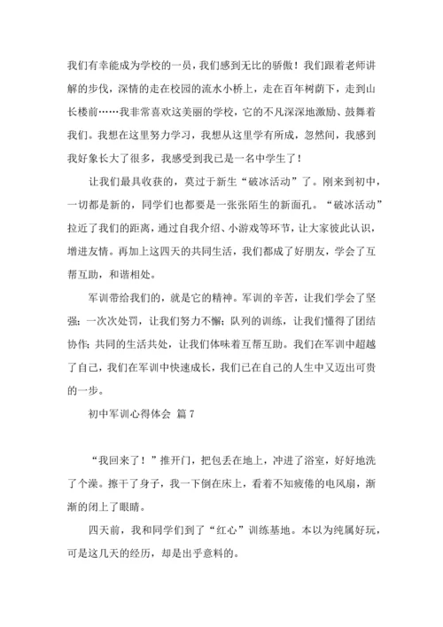 初中军训心得体会汇总7篇（三）.docx