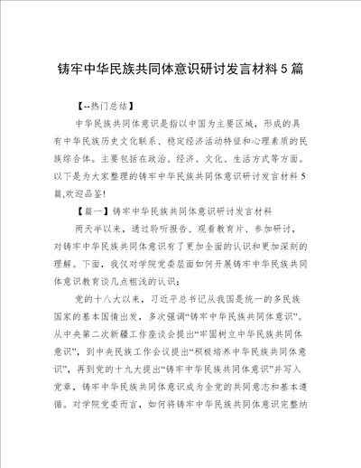 铸牢中华民族共同体意识研讨发言材料5篇