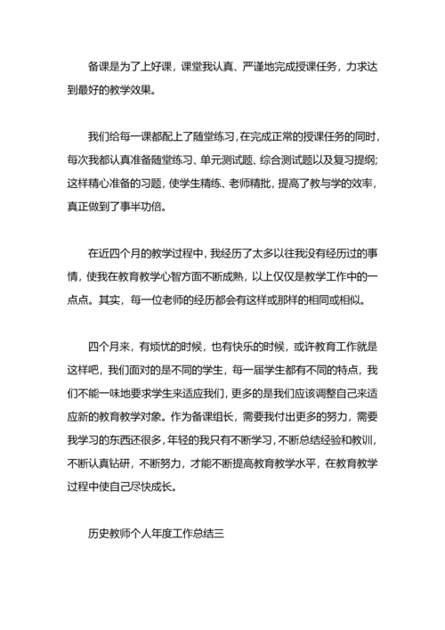 历史教师个人年度工作总结.docx