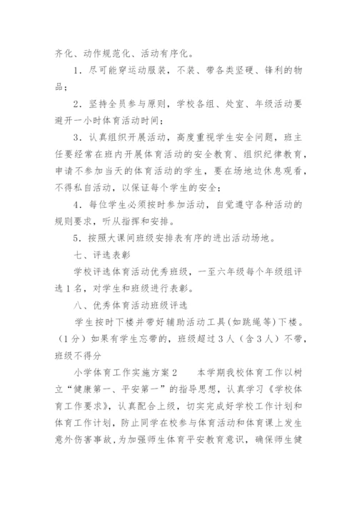 小学体育工作实施方案.docx