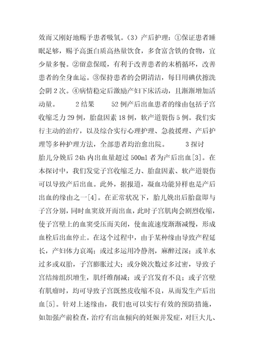 产后出血的原因分析及护理体会产后出血个案护理体会