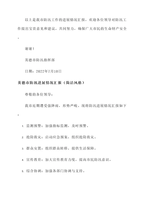 英德市防汛进展情况汇报