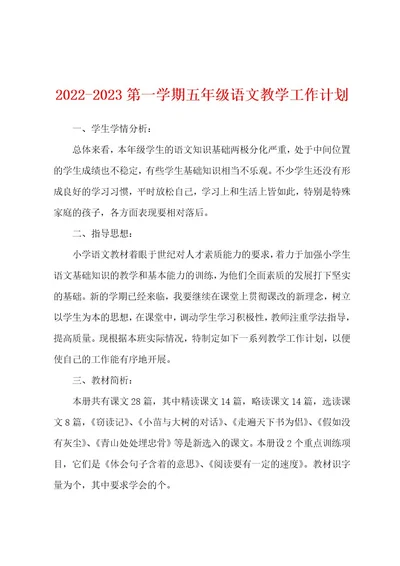 20222023第一学期五年级语文教学工作计划