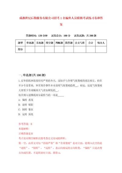 成都世纪后勤服务有限公司招考1名编外人员模拟考试练习卷和答案3