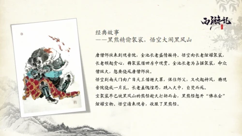 西游记的故事通用PPT模板